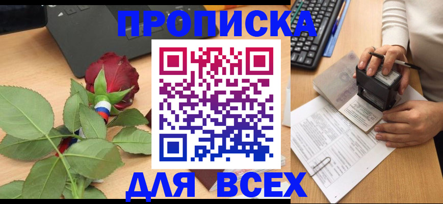 прописка для военкомата в Фрязино